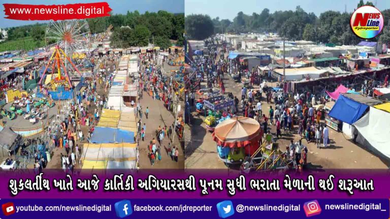 શુકલર્તીથ ખાતે આજે કાર્તિકી અગિયારસથી પૂનમ સુધી ભરાતા મેળાની થઈ શરૂઆત શુકલર્તીથ ખાતે આજે કાર્તિકી અગિયારસથી પૂનમ સુધી ભરાતા મેળાની થઈ શરૂઆત