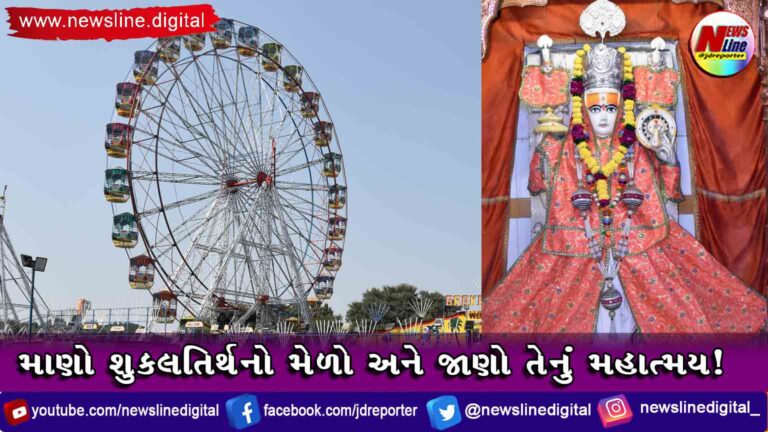 માણો શુકલતિર્થનો મેળો અને જાણો તેનું મહાત્મય! માણો શુકલતિર્થનો મેળો અને જાણો તેનું મહાત્મય!