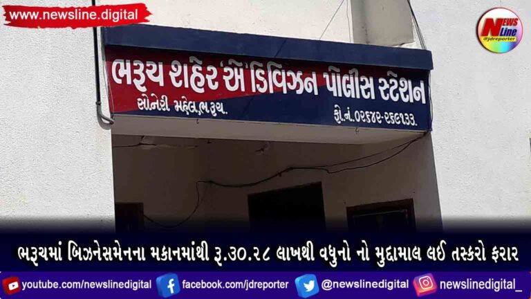 ભરૂચમાં બિઝનેસમેનના મકાનમાંથી રૂ.30.28 લાખથી વધુનો નો મુદ્દામાલ લઈ તસ્કરો ફરાર ભરૂચમાં બિઝનેસમેનના મકાનમાંથી રૂ.30.28 લાખથી વધુનો નો મુદ્દામાલ લઈ તસ્કરો ફરાર
