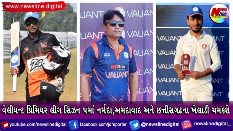 વેલીયન્ટ પ્રિમિયર લીગ સિઝન 5માં નર્મદા,અમદાવાદ અને છત્તીસગઢના ખેલાડી ચમકશે વેલીયન્ટ પ્રિમિયર લીગ સિઝન 5માં નર્મદા,અમદાવાદ અને છત્તીસગઢના ખેલાડી ચમકશે