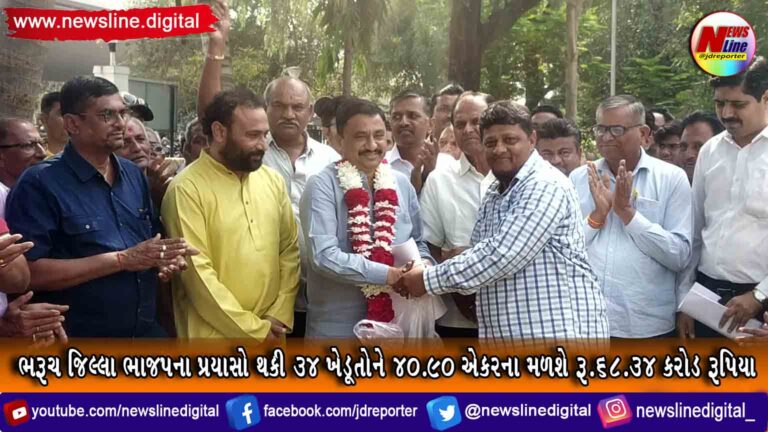 ભરૂચ જિલ્લા ભાજપના પ્રયાસો થકી 34 ખેડૂતોને 40.90 એકરના મળશે રૂ.68.34 કરોડ રૂપિયા ભરૂચ જિલ્લા ભાજપના પ્રયાસો થકી 34 ખેડૂતોને 40.90 એકરના મળશે રૂ.68.34 કરોડ રૂપિયા