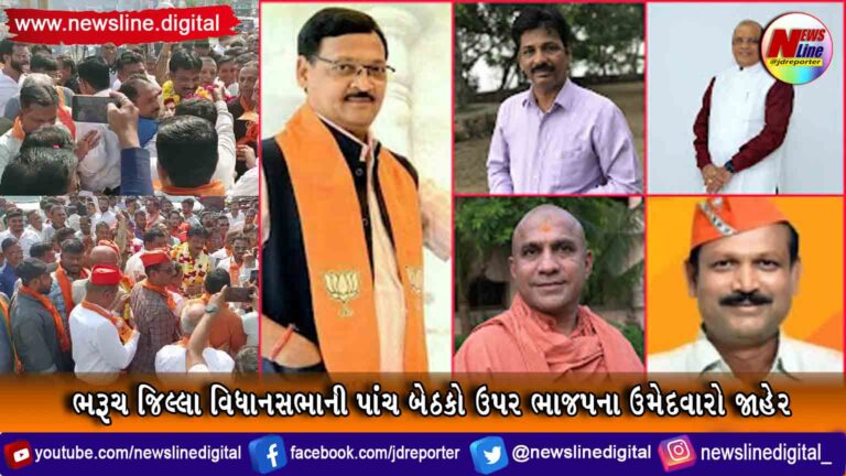 ભરૂચ જિલ્લા વિધાનસભાની પાંચ બેઠકો ઉપર ભાજપના ઉમેદવારો જાહેર ભરૂચ જિલ્લા વિધાનસભાની પાંચ બેઠકો ઉપર ભાજપના ઉમેદવારો જાહેર