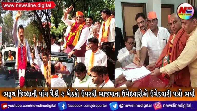 ભરૂચ જિલ્લાની પાંચ પૈકી 3 બેઠકો ઉપરથી ભાજપાના ઉમેદવારોએ ઉમેદવારી પત્રો ભર્યા ભરૂચ જિલ્લાની પાંચ પૈકી 3 બેઠકો ઉપરથી ભાજપાના ઉમેદવારોએ ઉમેદવારી પત્રો ભર્યા