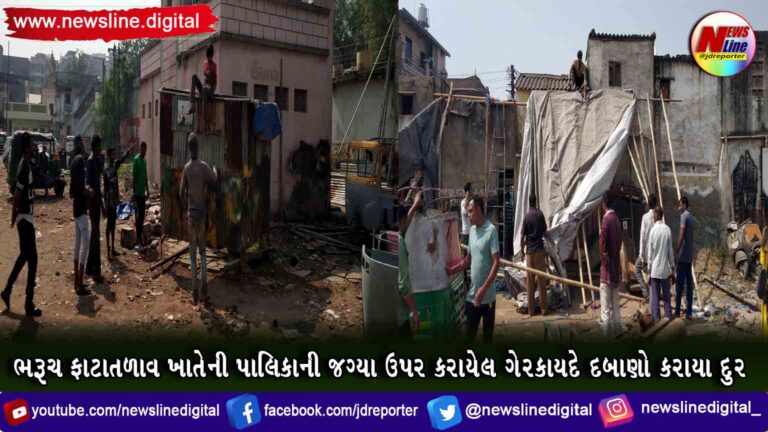 ભરૂચ ફાટાતળાવ ખાતેની પાલિકાની જગ્યા ઉપર કરાયેલ ગેરકાયદે દબાણો કરાયા દુર ભરૂચ ફાટાતળાવ ખાતેની પાલિકાની જગ્યા ઉપર કરાયેલ ગેરકાયદે દબાણો કરાયા દુર