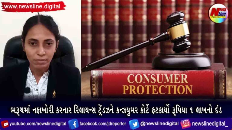 ભરૂચમાં નફાખોરી કરનાર રિલાયન્સ ટ્રેંડઝને કન્ઝયુમર કોર્ટે ફટકાર્યો રૂપિયા ૧ લાખનો દંડ ભરૂચમાં નફાખોરી કરનાર રિલાયન્સ ટ્રેંડઝને કન્ઝયુમર કોર્ટે ફટકાર્યો રૂપિયા ૧ લાખનો દંડ