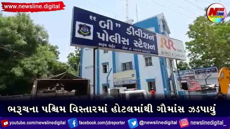 ભરૂચના પશ્ચિમ વિસ્તારમાં હોટલમાંથી ગૌમાંસ ઝડપાયું ભરૂચના પશ્ચિમ વિસ્તારમાં હોટલમાંથી ગૌમાંસ ઝડપાયું