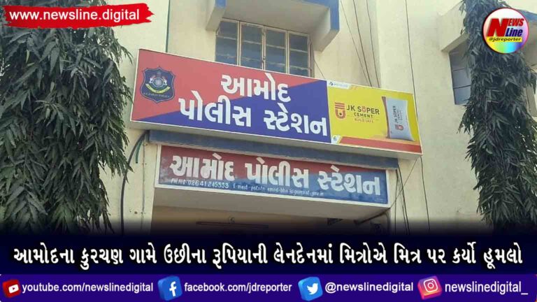 આમોદના કુરચણ ગામે ઉછીના રૂપિયાની લેનદેનમાં મિત્રોએ મિત્ર પર કર્યો હૂમલો આમોદના કુરચણ ગામે ઉછીના રૂપિયાની લેનદેનમાં મિત્રોએ મિત્ર પર કર્યો હૂમલો