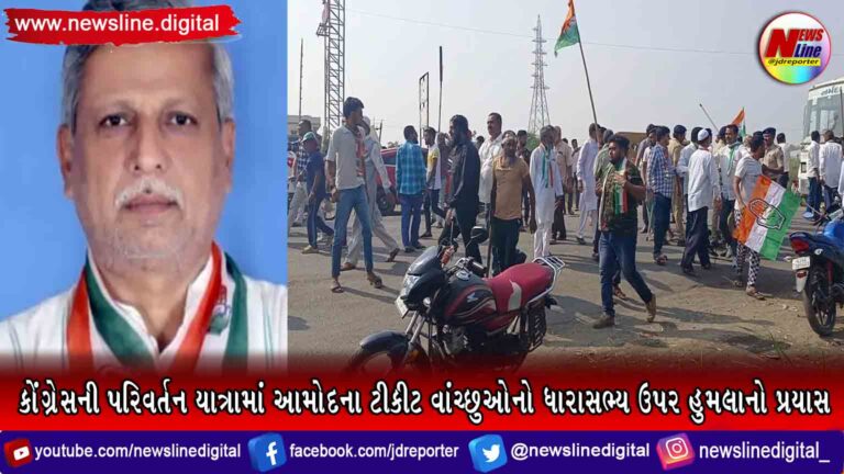 કોંગ્રેસની પરિવર્તન યાત્રામાં આમોદના ટીકીટ વાંચ્છુઓનો ધારાસભ્ય ઉપર હુમલાનો પ્રયાસ કોંગ્રેસની પરિવર્તન યાત્રામાં આમોદના ટીકીટ વાંચ્છુઓનો ધારાસભ્ય ઉપર હુમલાનો પ્રયાસ