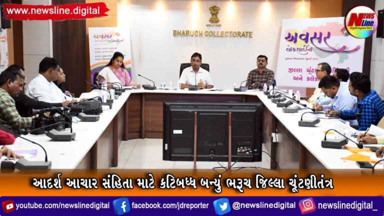 આદર્શ આચાર સંહિતા માટે કટિબધ્ધ બન્યું ભરૂચ જિલ્લા ચૂંટણીતંત્ર આદર્શ આચાર સંહિતા માટે કટિબધ્ધ બન્યું ભરૂચ જિલ્લા ચૂંટણીતંત્ર