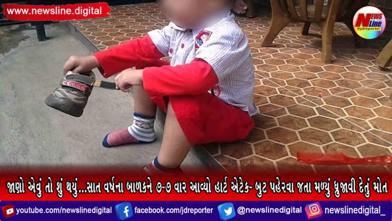 જાણો એવું તો શું થયું…સાત વર્ષના બાળકને ૭-૭ વાર આવ્યો હાર્ટ એટેક- બુટ પહેરવા જતા મળ્યું ધ્રુજાવી દેતું મોત જાણો એવું તો શું થયું…સાત વર્ષના બાળકને ૭-૭ વાર આવ્યો હાર્ટ એટેક- બુટ પહેરવા જતા મળ્યું ધ્રુજાવી દેતું મોત