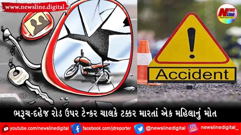ભરૂચ-દહેજ રોડ ઉપર ટેન્કર ચાલકે ટક્કર મારતાં એક મહિલાનું મોત ભરૂચ-દહેજ રોડ ઉપર ટેન્કર ચાલકે ટક્કર મારતાં એક મહિલાનું મોત