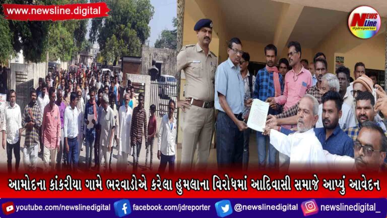 આમોદના કાંકરીયા ગામે ભરવાડોએ કરેલા હુમલાના વિરોધમાં આદિવાસી સમાજે આપ્યું આવેદન આમોદના કાંકરીયા ગામે ભરવાડોએ કરેલા હુમલાના વિરોધમાં આદિવાસી સમાજે આપ્યું આવેદન