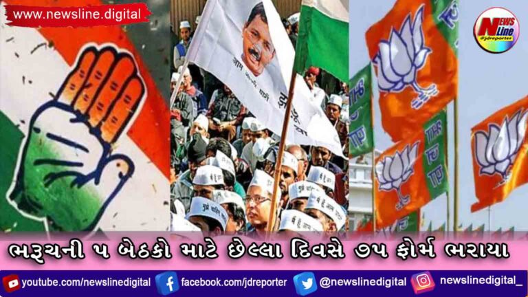 ભરૂચની 5 બેઠકો માટે છેલ્લા દિવસે 75 ફોર્મ ભરાયા