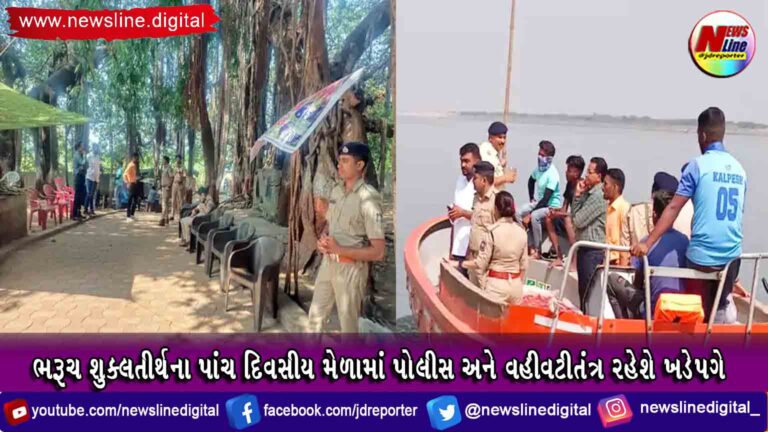 ભરૂચ શુક્લતીર્થના પાંચ દિવસીય મેળામાં પોલીસ અને વહીવટીતંત્ર રહેશે ખડેપગે ભરૂચ શુક્લતીર્થના પાંચ દિવસીય મેળામાં પોલીસ અને વહીવટીતંત્ર રહેશે ખડેપગે