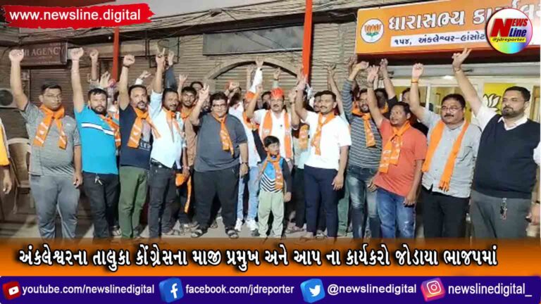 અંકલેશ્વરના તાલુકા કોંગ્રેસના માજી પ્રમુખ અને આપ ના કાર્યકરો જોડાયા ભાજપમાં અંકલેશ્વરના તાલુકા કોંગ્રેસના માજી પ્રમુખ અને આપ ના કાર્યકરો જોડાયા ભાજપમાં