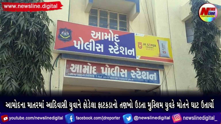 આમોદના માતરમાં આદિવાસી યુવાને ફોડેલા ફાટકડાનો તણખો ઉડતા મુસ્લિમ યુવકે મોતને ઘાટ ઉતાર્યો આમોદના માતરમાં આદિવાસી યુવાને ફોડેલા ફાટકડાનો તણખો ઉડતા મુસ્લિમ યુવકે મોતને ઘાટ ઉતાર્યો