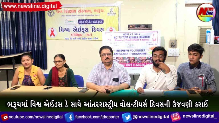 ભરૂચમાં વિશ્વ એઈડસ ડે સાથે આંતરરાસ્ટ્રીય વોલન્ટીયર્સ દિવસની ઉજવણી કરાઈ ભરૂચમાં વિશ્વ એઈડસ ડે સાથે આંતરરાસ્ટ્રીય વોલન્ટીયર્સ દિવસની ઉજવણી કરાઈ
