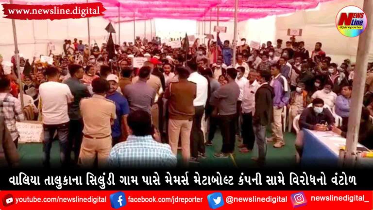 વાલિયા તાલુકાના સિલુંડી ગામ પાસે મેમર્સ મેટાબોલ્ટ કંપની સામે વિરોધનો વંટોળ વાલિયા તાલુકાના સિલુંડી ગામ પાસે મેમર્સ મેટાબોલ્ટ કંપની સામે વિરોધનો વંટોળ
