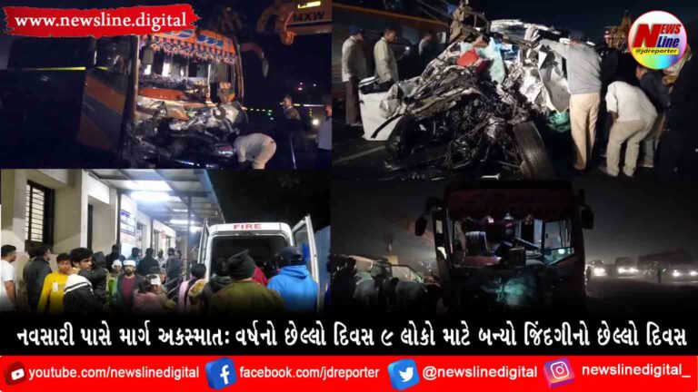 નવસારી પાસે માર્ગ અકસ્માત : વર્ષનો છેલ્લો દિવસ 9 લોકો માટે બન્યો જિંદગીનો છેલ્લો દિવસ નવસારી પાસે માર્ગ અકસ્માત : વર્ષનો છેલ્લો દિવસ 9 લોકો માટે બન્યો જિંદગીનો છેલ્લો દિવસ