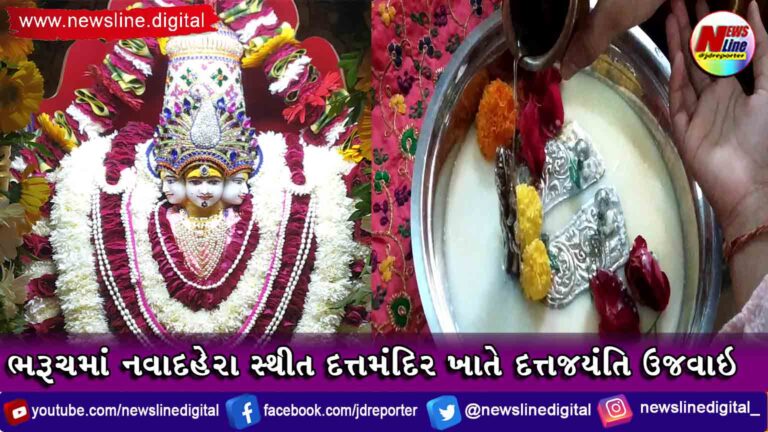 ભરૂચમાં નવાદહેરા સ્થીત દત્તમંદિર ખાતે દત્તજયંતિ ઉજવાઇ ભરૂચમાં નવાદહેરા સ્થીત દત્તમંદિર ખાતે દત્તજયંતિ ઉજવાઇ