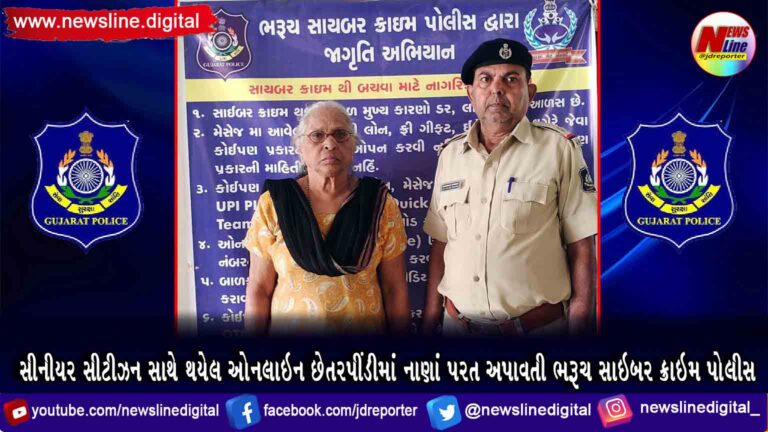 સીનીયર સીટીઝન સાથે થયેલ ઓનલાઇન છેતરપીંડીમાં નાણાં પરત અપાવતી ભરૂચ સાઇબર ક્રાઇમ પોલીસ સીનીયર સીટીઝન સાથે થયેલ ઓનલાઇન છેતરપીંડીમાં નાણાં પરત અપાવતી ભરૂચ સાઇબર ક્રાઇમ પોલીસ