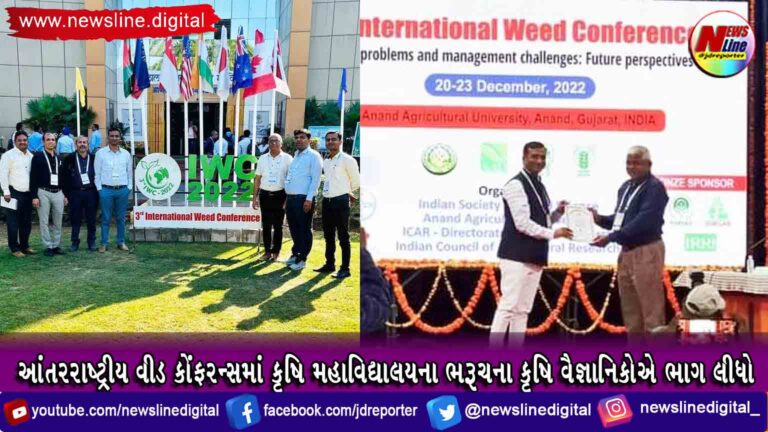 આંતરરાષ્ટ્રીય વીડ કોંફરન્સમાં કૃષિ મહાવિદ્યાલયના ભરૂચના કૃષિ વૈજ્ઞાનિકોએ ભાગ લીધો આંતરરાષ્ટ્રીય વીડ કોંફરન્સમાં કૃષિ મહાવિદ્યાલયના ભરૂચના કૃષિ વૈજ્ઞાનિકોએ ભાગ લીધો