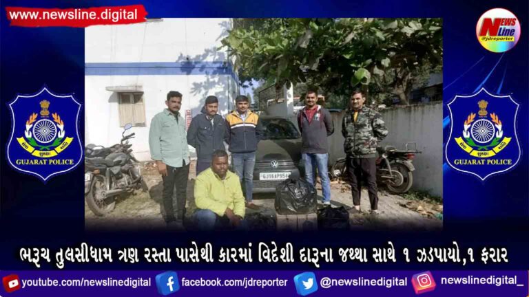 ભરૂચ તુલસીધામ ત્રણ રસ્તા પાસેથી કારમાં વિદેશી દારૂના જથ્થા સાથે ૧ ઝડપાયો,૧ ફરાર ભરૂચ તુલસીધામ ત્રણ રસ્તા પાસેથી કારમાં વિદેશી દારૂના જથ્થા સાથે ૧ ઝડપાયો,૧ ફરાર