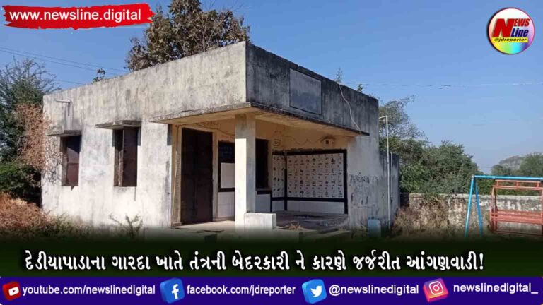દેડીયાપાડાના ગારદા ખાતે તંત્રની બેદરકારી ને કારણે જર્જરીત આંગણવાડી! દેડીયાપાડાના ગારદા ખાતે તંત્રની બેદરકારી ને કારણે જર્જરીત આંગણવાડી!