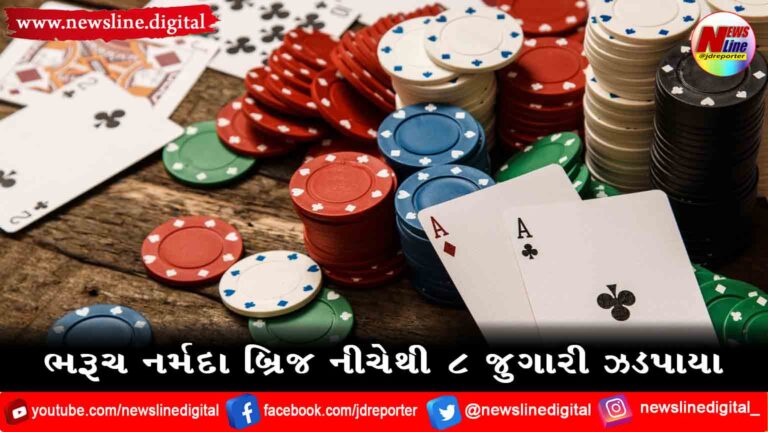 ભરૂચ નર્મદા બ્રિજ નીચેથી ૮ જુગારી ઝડપાયા ભરૂચ નર્મદા બ્રિજ નીચેથી ૮ જુગારી ઝડપાયા