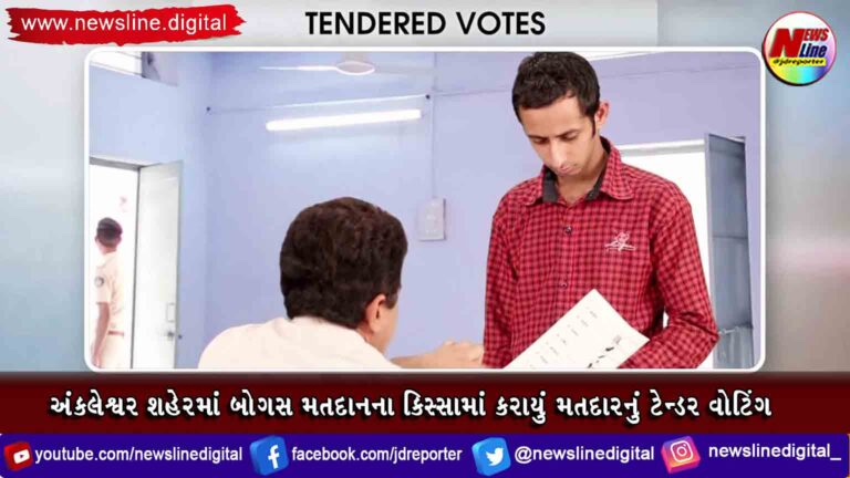 અંકલેશ્વર શહેરમાં બોગસ મતદાનના કિસ્સામાં કરાયું મતદારનું ટેન્ડર વોટિંગ