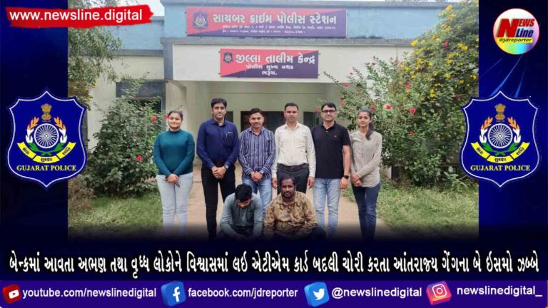 બેન્કમાં આવતા અભણ તથા વૃધ્ધ લોકોને વિશ્વાસમાં લઇ એટીએમ કાર્ડ બદલી ચોરી કરતા આંતરાજ્ય ગેંગના બે ઇસમો ઝબ્બે બેન્કમાં આવતા અભણ તથા વૃધ્ધ લોકોને વિશ્વાસમાં લઇ એટીએમ કાર્ડ બદલી ચોરી કરતા આંતરાજ્ય ગેંગના બે ઇસમો ઝબ્બે
