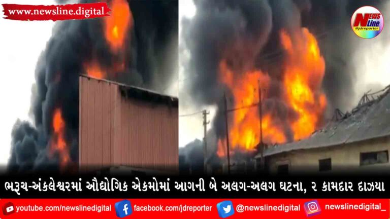 ભરૂચ-અંકલેશ્વરમાં ઔદ્યોગિક એકમોમાં આગની બે અલગ-અલગ ઘટના, 2 કામદાર દાઝયા ભરૂચ-અંકલેશ્વરમાં ઔદ્યોગિક એકમોમાં આગની બે અલગ-અલગ ઘટના, 2 કામદાર દાઝયા