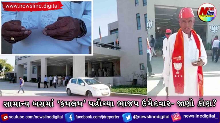સામાન્ય બસમાં ‘કમલમ’ પહોચ્યા ભાજપ ઉમેદવાર- જાણો કોણ? સામાન્ય બસમાં ‘કમલમ’ પહોચ્યા ભાજપ ઉમેદવાર- જાણો કોણ?