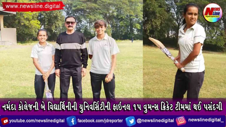 નર્મદા કોલેજની બે વિદ્યાર્થિનીની યુનિવર્સિટીની ફાઇનલ 15 વુમન્સ ક્રિકેટ ટીમમાં થઈ પસંદગી