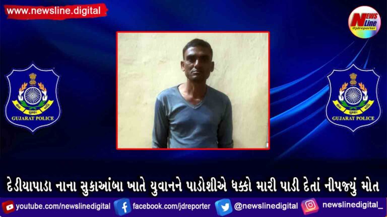 દેડીયાપાડા નાના સુકાઆંબા ખાતે યુવાનને પાડોશીએ ધક્કો મારી પાડી દેતાં નીપજ્યું મોત દેડીયાપાડા નાના સુકાઆંબા ખાતે યુવાનને પાડોશીએ ધક્કો મારી પાડી દેતાં નીપજ્યું મોત