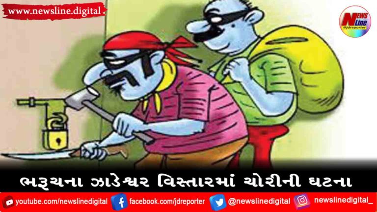 ભરૂચના ઝાડેશ્વર વિસ્તારમાં ચોરીની ઘટના ભરૂચના ઝાડેશ્વર વિસ્તારમાં ચોરીની ઘટના