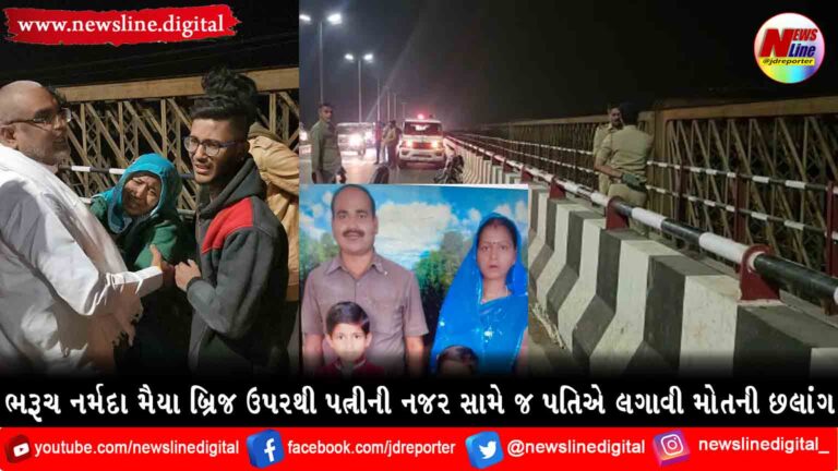 ભરૂચ નર્મદા મૈયા બ્રિજ ઉપરથી પત્નીની નજર સામે જ પતિએ લગાવી મોતની છલાંગ ભરૂચ નર્મદા મૈયા બ્રિજ ઉપરથી પત્નીની નજર સામે જ પતિએ લગાવી મોતની છલાંગ