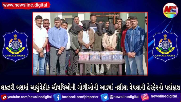 લકઝરી બસમાં આર્યુવેદીક ઔષધિઓની ગોળીઓની આડમાં નશીલા વેપલાની હેરફેરનો પર્દાફાશ લકઝરી બસમાં આર્યુવેદીક ઔષધિઓની ગોળીઓની આડમાં નશીલા વેપલાની હેરફેરનો પર્દાફાશ