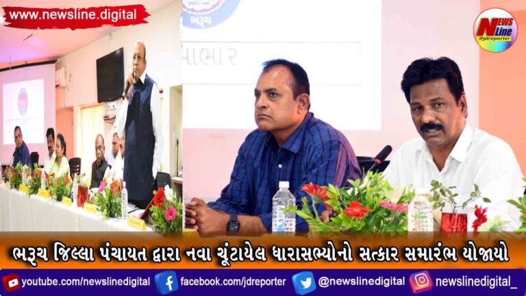 ભરૂચ જિલ્લા પંચાયત દ્વારા નવા ચૂંટાયેલ ધારાસભ્યોનો સત્કાર સમારંભ યોજાયો ભરૂચ જિલ્લા પંચાયત દ્વારા નવા ચૂંટાયેલ ધારાસભ્યોનો સત્કાર સમારંભ યોજાયો