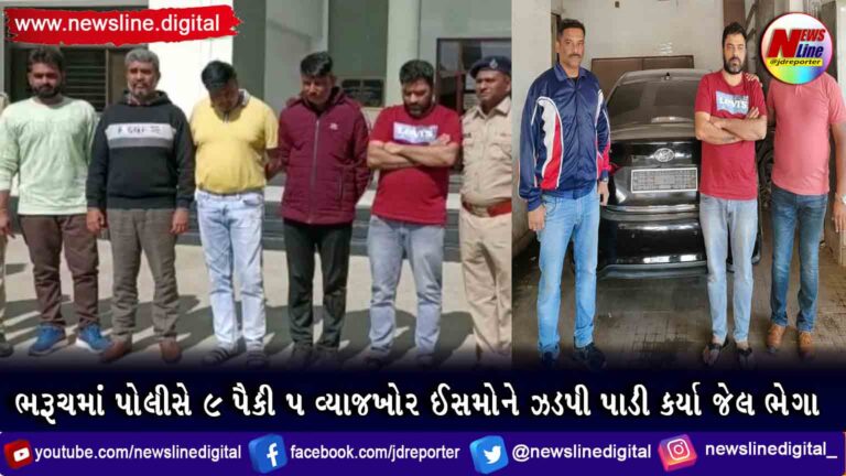 ભરૂચમાં પોલીસે 9 પૈકી 5 વ્યાજખોર ઈસમોને ઝડપી પાડી કર્યા જેલ ભેગા ભરૂચમાં પોલીસે 9 પૈકી 5 વ્યાજખોર ઈસમોને ઝડપી પાડી કર્યા જેલ ભેગા