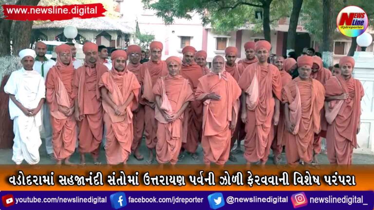 વડોદરામાં સહજાનંદી સંતોમાં ઉત્તરાયણ પર્વની ઝોળી ફેરવવાની વિશેષ પરંપરા વડોદરામાં સહજાનંદી સંતોમાં ઉત્તરાયણ પર્વની ઝોળી ફેરવવાની વિશેષ પરંપરા