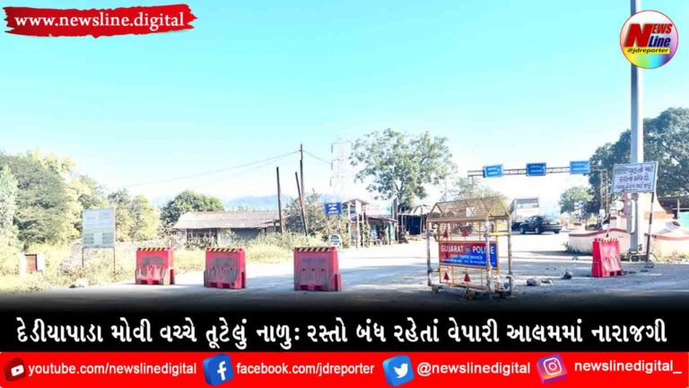 દેડીયાપાડા મોવી વચ્ચે તૂટેલું નાળુ : રસ્તો બંધ રહેતાં વેપારી આલમમાં નારાજગી દેડીયાપાડા મોવી વચ્ચે તૂટેલું નાળુ : રસ્તો બંધ રહેતાં વેપારી આલમમાં નારાજગી