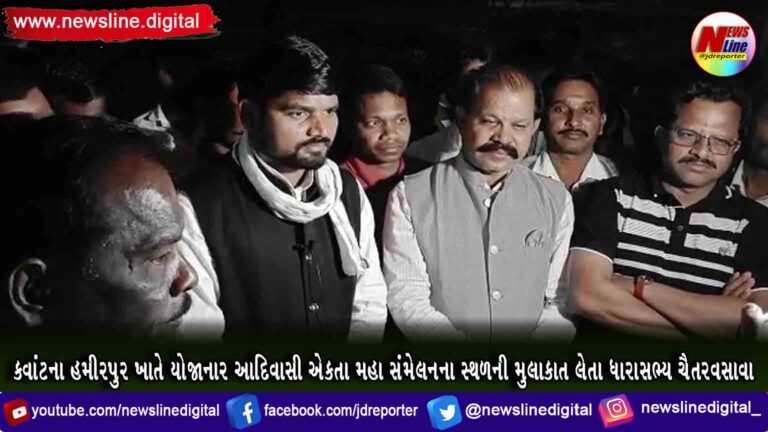કવાંટના હમીરપુર ખાતે યોજાનાર આદિવાસી એકતા મહા સંમેલનના સ્થળની મુલાકાત લેતા ધારાસભ્ય ચૈતર વસાવા કવાંટના હમીરપુર ખાતે યોજાનાર આદિવાસી એકતા મહા સંમેલનના સ્થળની મુલાકાત લેતા ધારાસભ્ય ચૈતર વસાવા