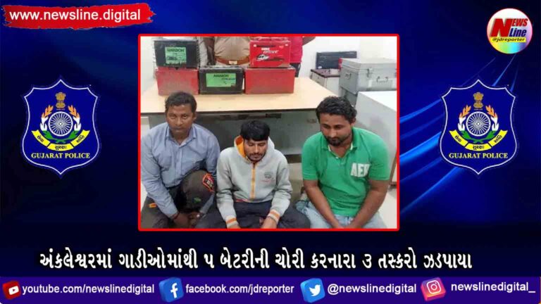 અંકલેશ્વરમાં ગાડીઓમાંથી 5 બેટરીની ચોરી કરનારા 3 તસ્કરો ઝડપાયા અંકલેશ્વરમાં ગાડીઓમાંથી 5 બેટરીની ચોરી કરનારા 3 તસ્કરો ઝડપાયા