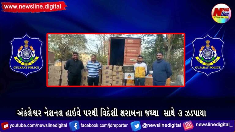 અંકલેશ્વર નેશનલ હાઇવે પરથી વિદેશી શરાબના જથ્થા સાથે ૩ ઝડપાયા અંકલેશ્વર નેશનલ હાઇવે પરથી વિદેશી શરાબના જથ્થા સાથે ૩ ઝડપાયા
