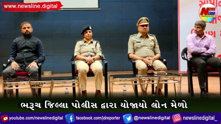 ભરૂચ જિલ્લા પોલીસ દ્વારા યોજાયો લોન મેળો ભરૂચ જિલ્લા પોલીસ દ્વારા યોજાયો લોન મેળો