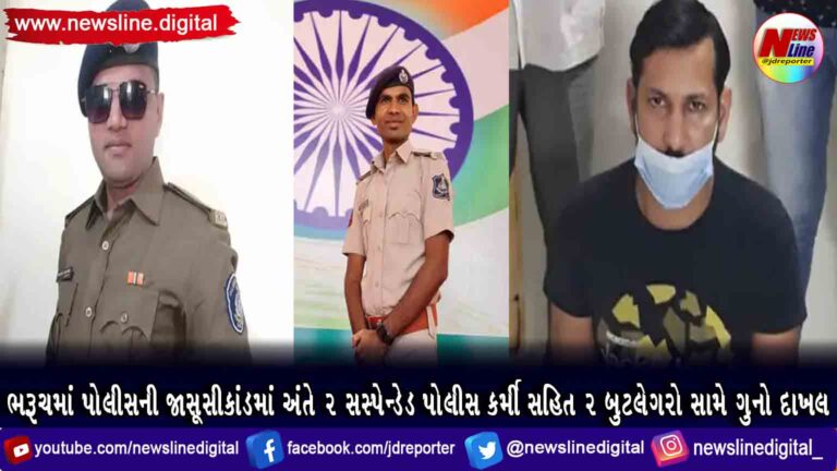 ભરૂચમાં પોલીસની જાસૂસીકાંડમાં અંતે 2 સસ્પેન્ડેડ પોલીસ કર્મી સહિત 2 બુટલેગરો સામે ગુનો દાખલ ભરૂચમાં પોલીસની જાસૂસીકાંડમાં અંતે 2 સસ્પેન્ડેડ પોલીસ કર્મી સહિત 2 બુટલેગરો સામે ગુનો દાખલ