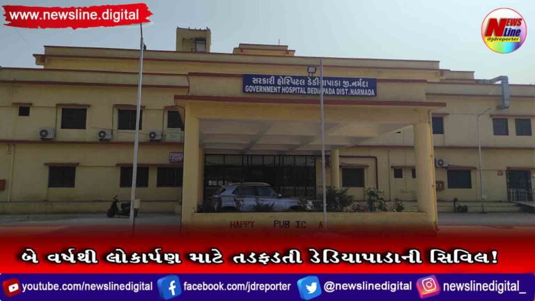 બે વર્ષથી લોકાર્પણ માટે તડફડતી ડેડિયાપાડાની સિવિલ! બે વર્ષથી લોકાર્પણ માટે તડફડતી ડેડિયાપાડાની સિવિલ!