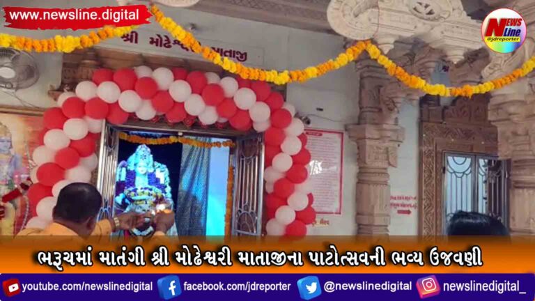 ભરૂચમાં માતંગી શ્રી મોઢેશ્વરી માતાજીના પાટોત્સવની ભવ્ય ઉજવણી