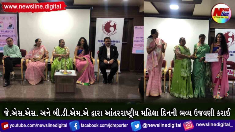 જે.એસ.એસ. અને બી.ડી.એમ.એ દ્વારા આંતરરાષ્ટ્રીય મહિલા દિનની ભવ્ય ઉજવણી કરાઈ જે.એસ.એસ. અને બી.ડી.એમ.એ દ્વારા આંતરરાષ્ટ્રીય મહિલા દિનની ભવ્ય ઉજવણી કરાઈ